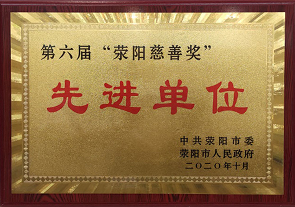 2020年10月第六屆“荥陽慈善獎”先進(jìn)單位