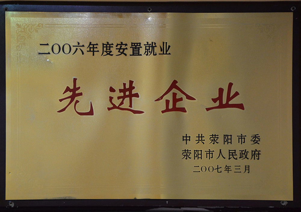 2007年3月荥陽市安置就(jiù)業先企業