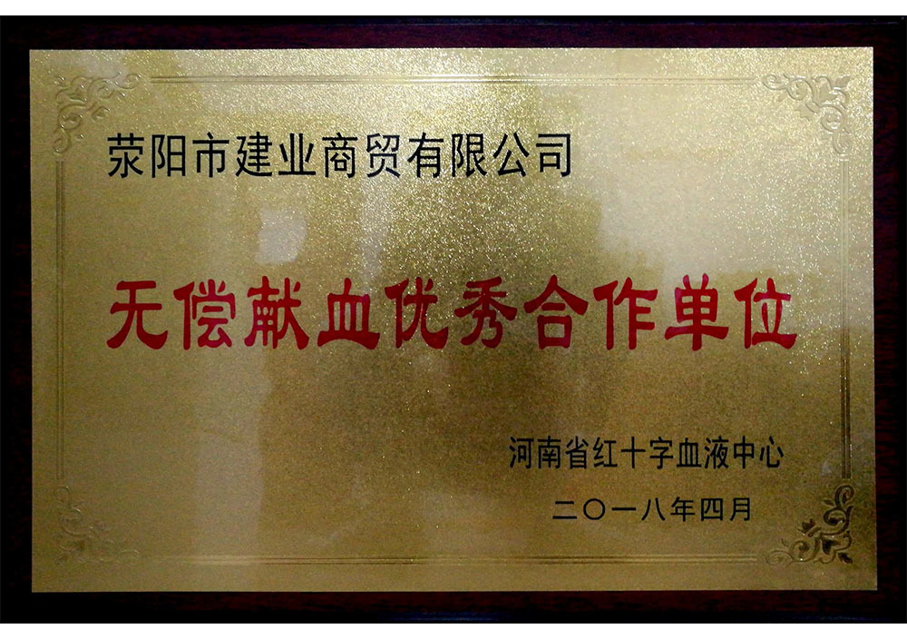 2018年4月河南省無償獻血優秀合作單位