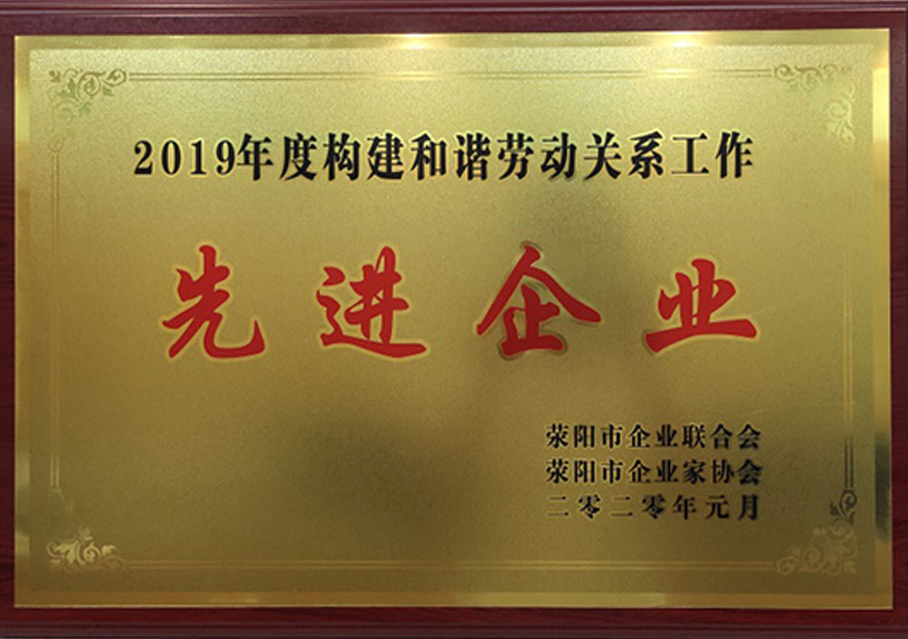 2020年1月荥陽市和諧勞動關系先進(jìn)企業