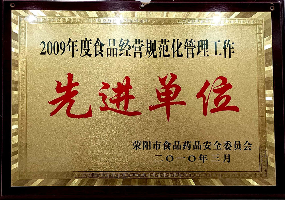 2010年3月荥陽食品經(jīng)營規範化管理先進(jìn)單位