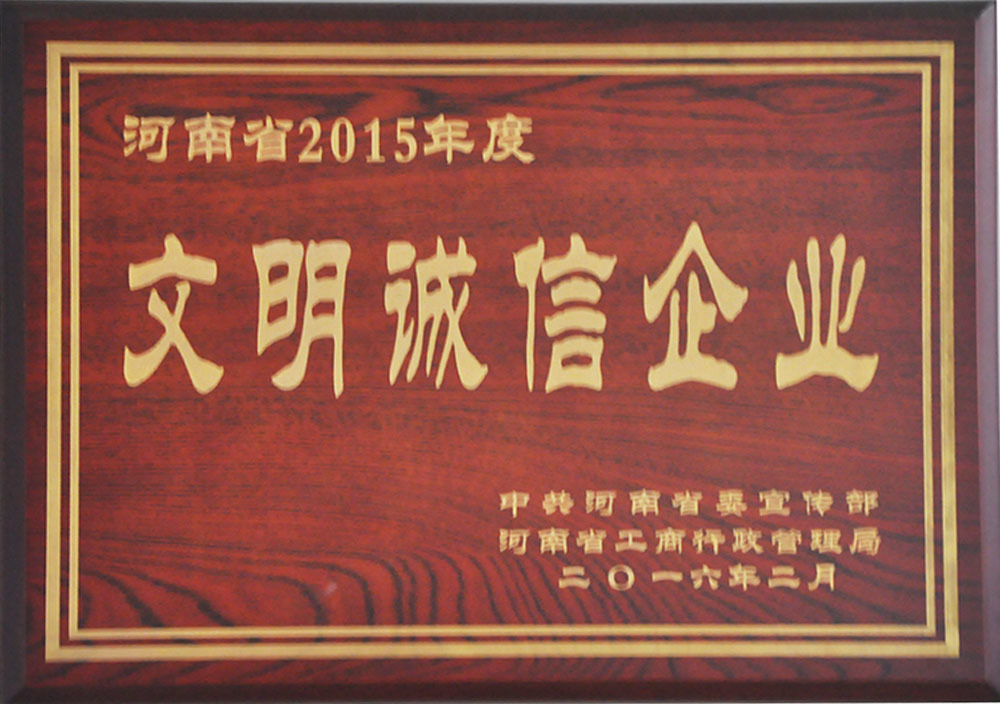 2016年2月河南省2015年度文明誠信企業